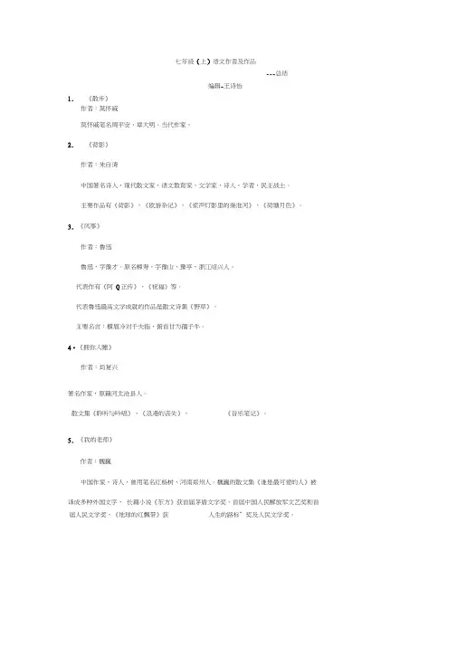 七年级(上)语文作者及简介---总结