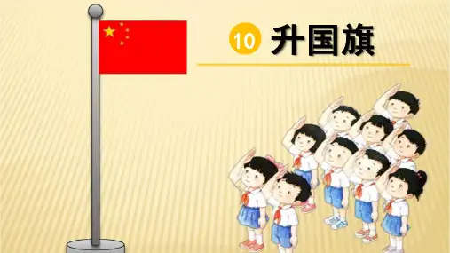《升国旗》PPT教学课件