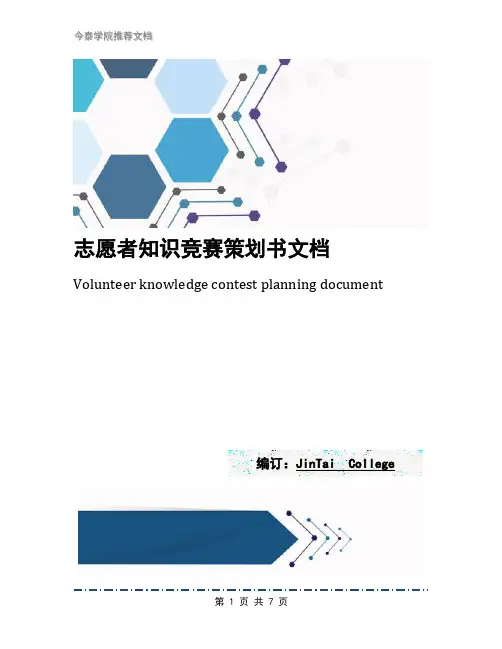 志愿者知识竞赛策划书文档