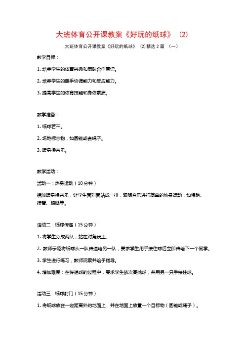 大班体育公开课教案《好玩的纸球》2篇
