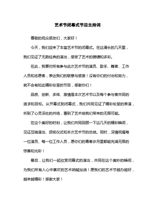 艺术节闭幕式节目主持词