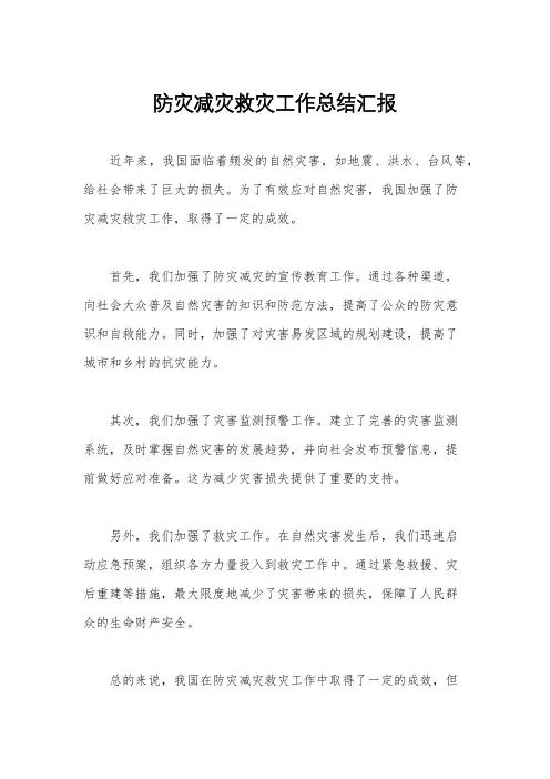 防灾减灾救灾工作总结汇报