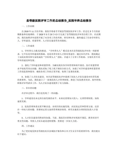 县等级医院评审工作的总结报告_医院年终总结报告
