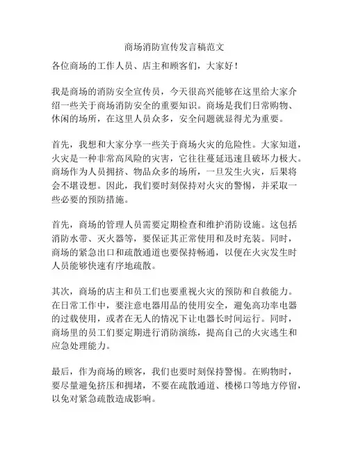 商场消防宣传发言稿范文