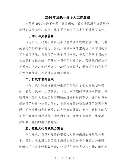2024年班长一周个人工作总结