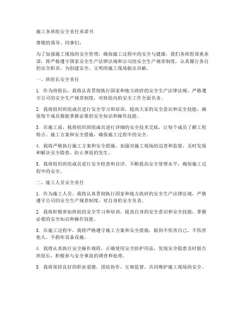 施工各班组安全责任承诺书