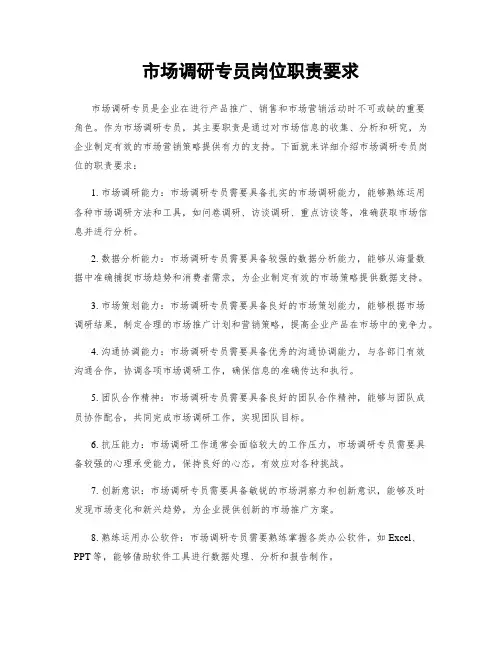 市场调研专员岗位职责要求