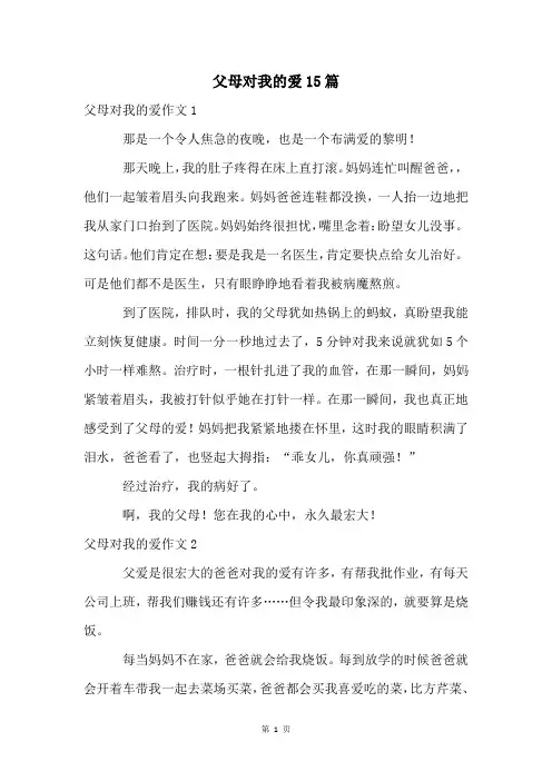 父母对我的爱15篇