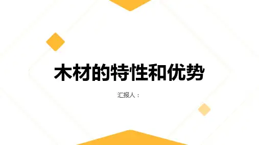 木材的特性和优势