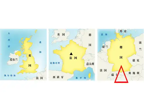 区域地理 世界地理 英国、法国、德国