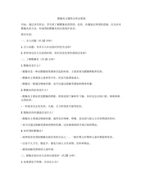 腮腺炎主题班会班会教案