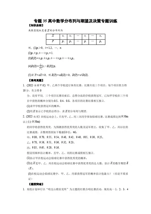 35 高中数学分布列与期望及决策专题训练