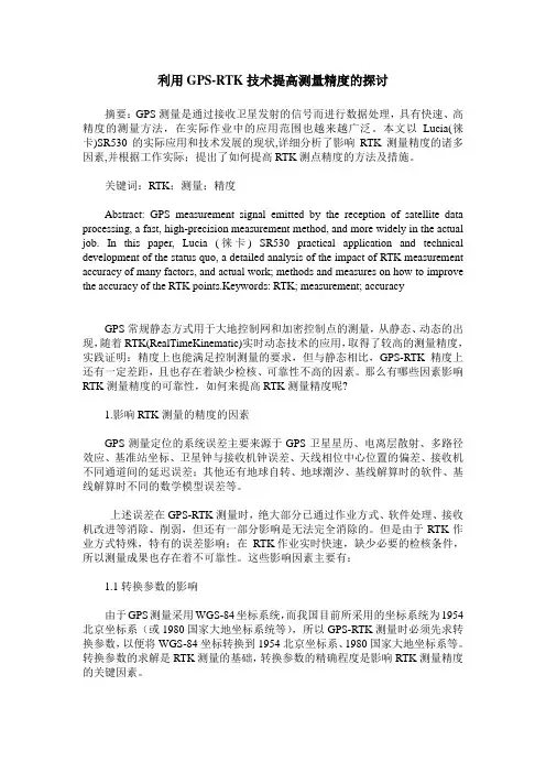 利用GPS-RTK技术提高测量精度的探讨