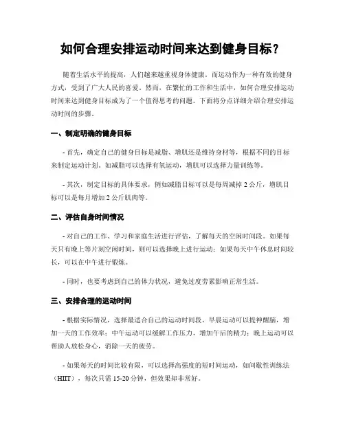如何合理安排运动时间来达到健身目标？