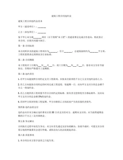 建筑工程合同违约金