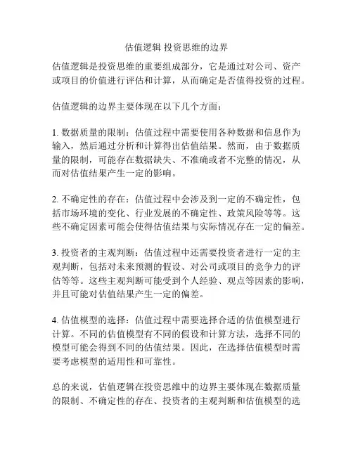 估值逻辑 投资思维的边界