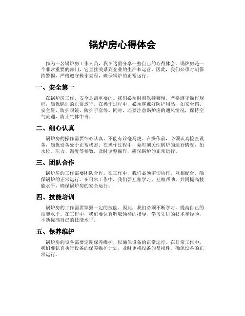 锅炉房心得体会