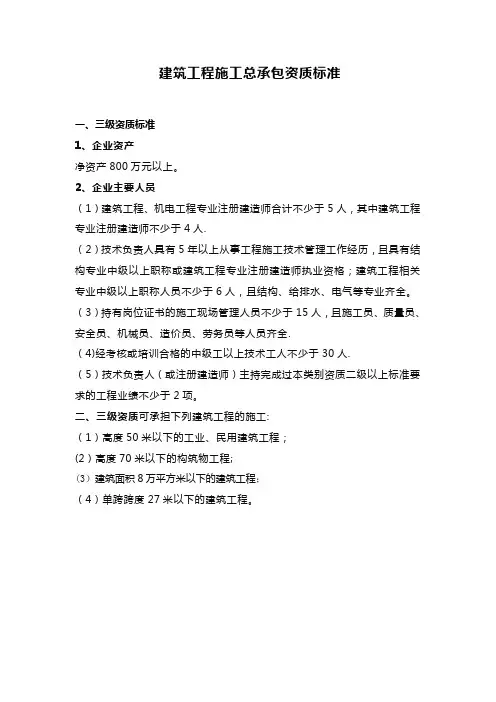 三级建筑工程施工总承包资质标准