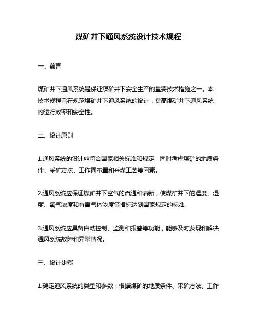 煤矿井下通风系统设计技术规程
