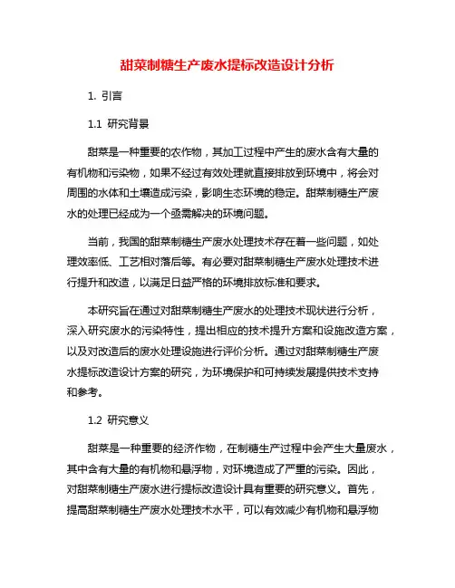 甜菜制糖生产废水提标改造设计分析