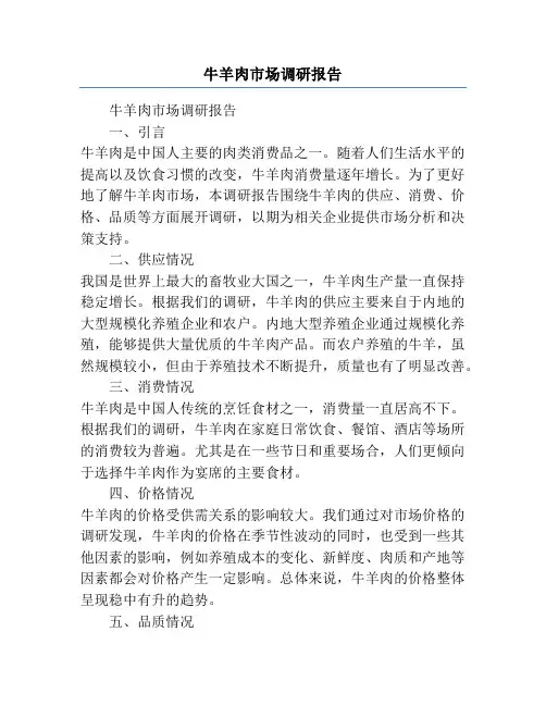 牛羊肉市场调研报告