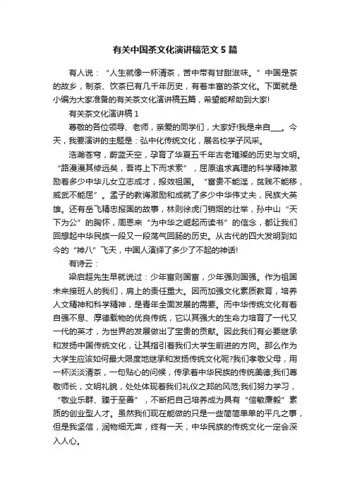 有关中国茶文化演讲稿范文5篇