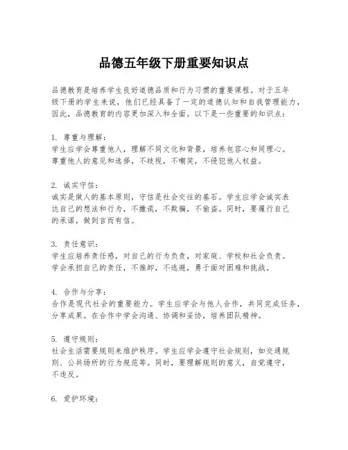 品德五年级下册重要知识点