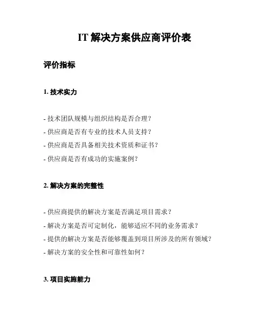 IT解决方案供应商评价表