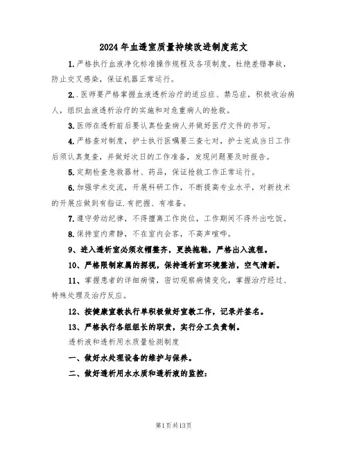 2024年血透室质量持续改进制度范文（3篇）