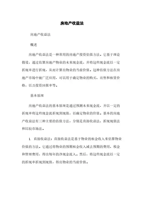 房地产收益法