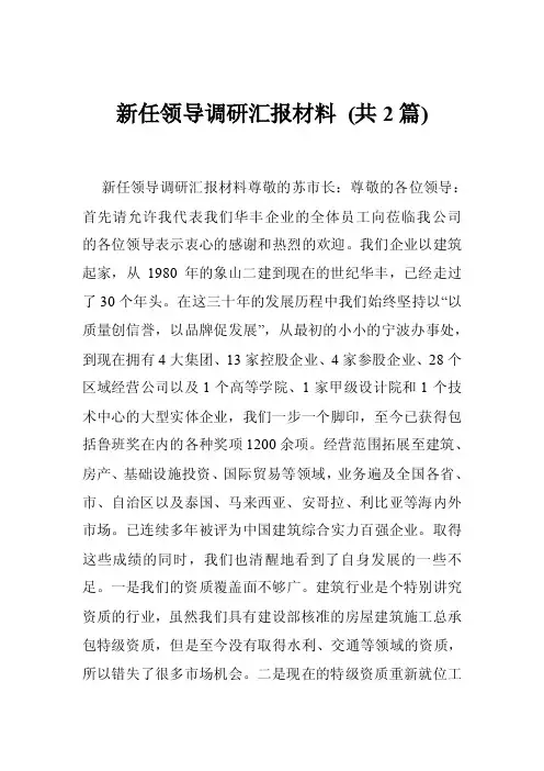 新任领导调研汇报材料（共2篇）