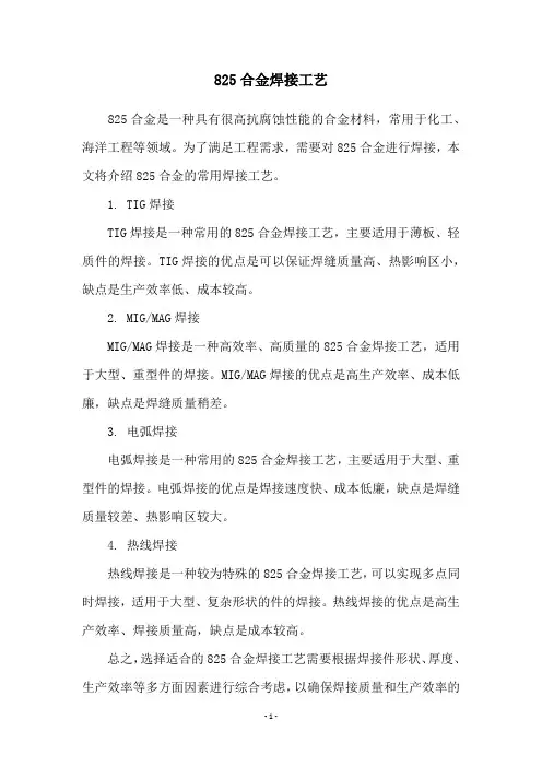 825合金焊接工艺