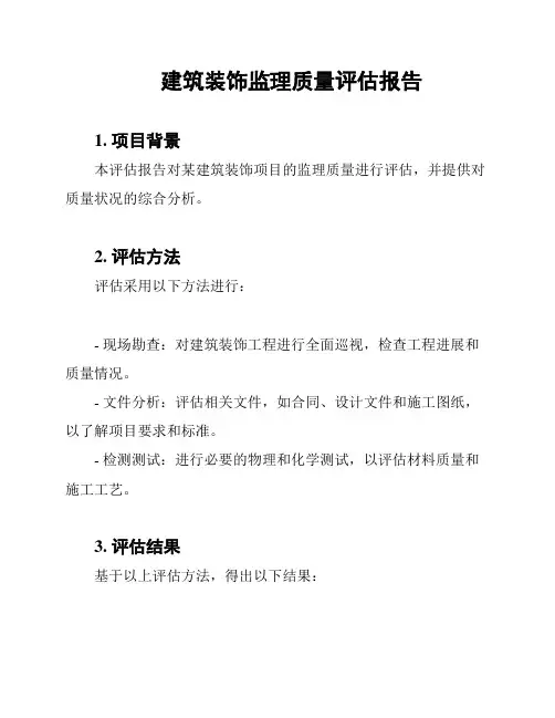 建筑装饰监理质量评估报告