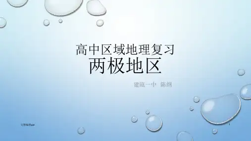 高中区域地理复习课件之两极地区
