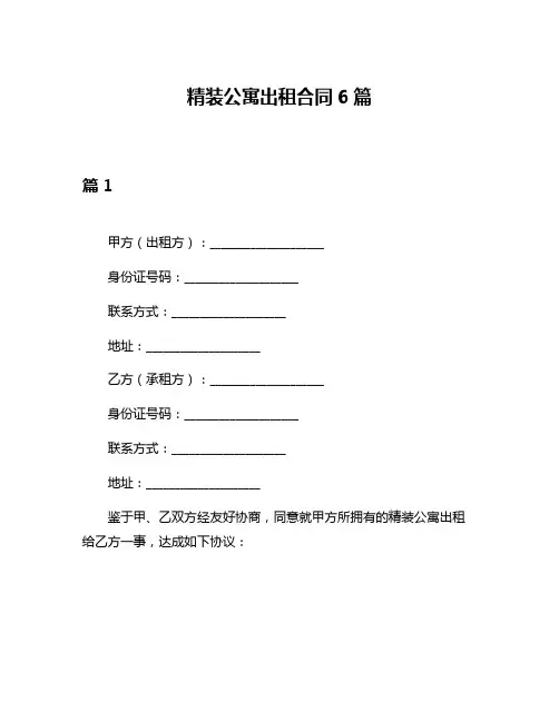 精装公寓出租合同6篇