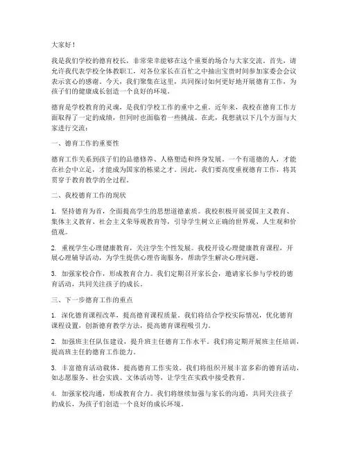 家委会德育校长发言稿范文