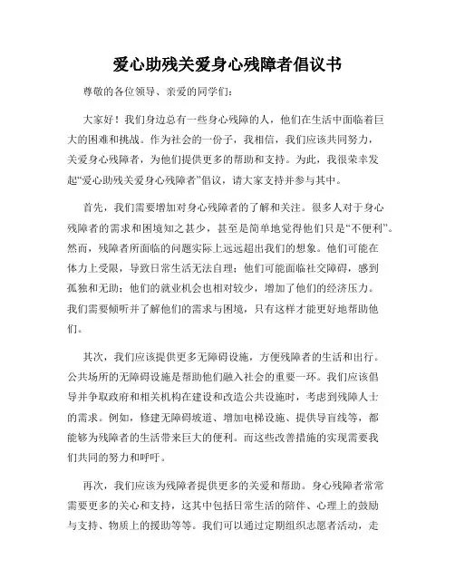 爱心助残关爱身心残障者倡议书