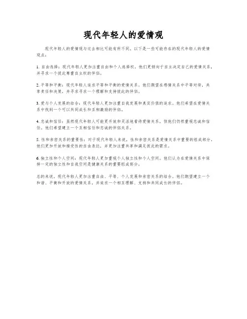 现代年轻人的爱情观