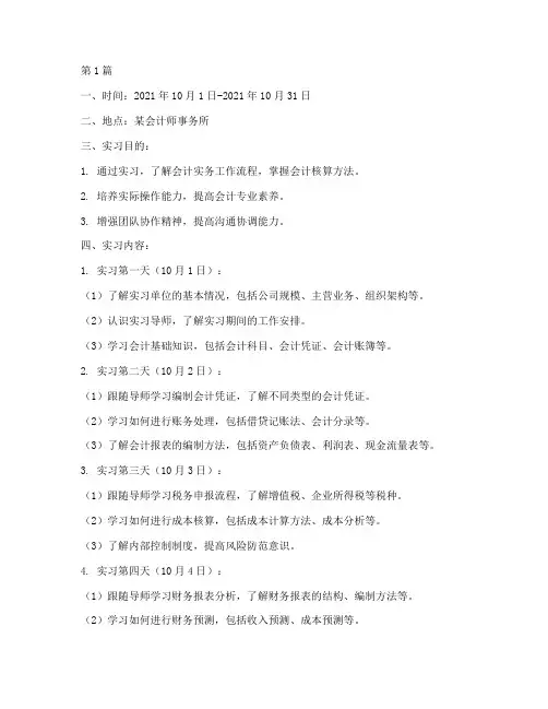 会计专业实践教学月日志(3篇)