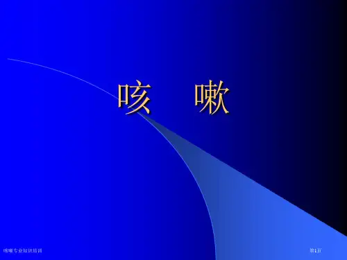 咳嗽专业知识培训专家讲座