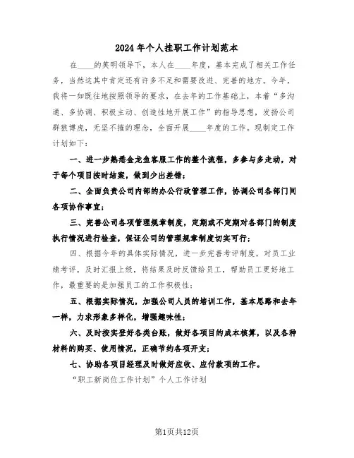 2024年个人挂职工作计划范本(四篇)
