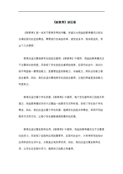 《新教育》读后感
