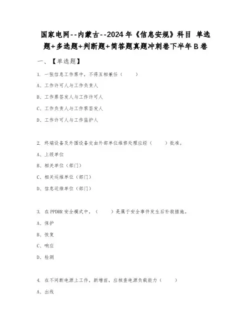国家电网--内蒙古--2024年《信息安规》科目 单选题+多选题+判断题+简答题真题冲刺卷下半年B卷