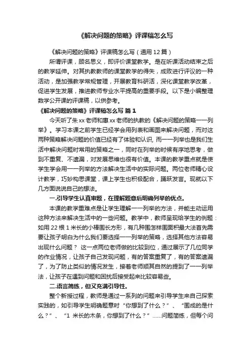 《解决问题的策略》评课稿怎么写（通用12篇）