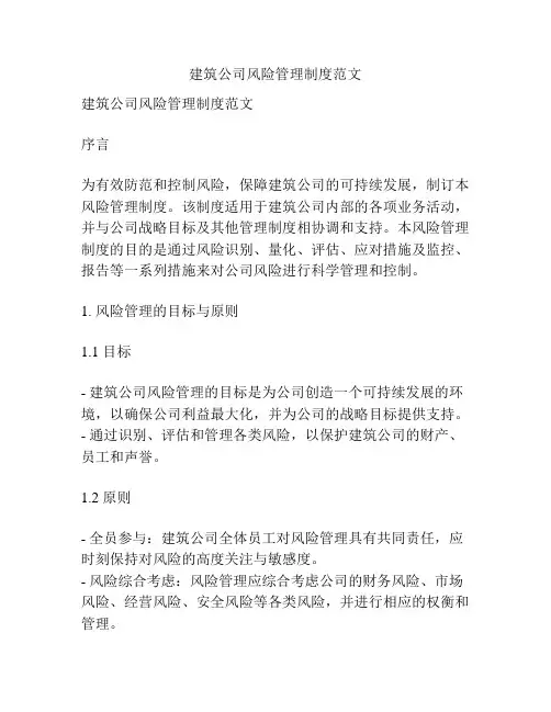 建筑公司风险管理制度范文