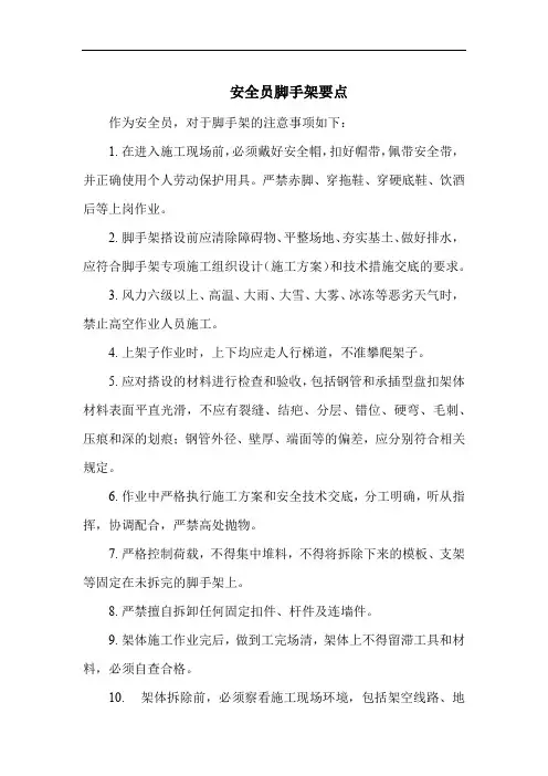 安全员脚手架要点
