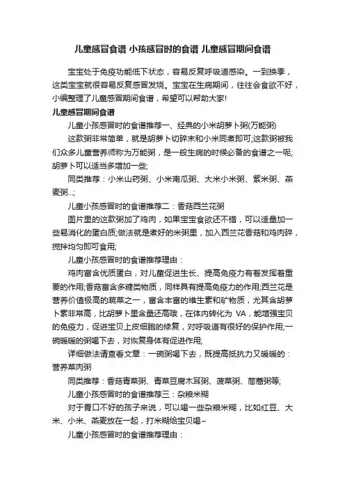 儿童感冒食谱小孩感冒时的食谱儿童感冒期间食谱