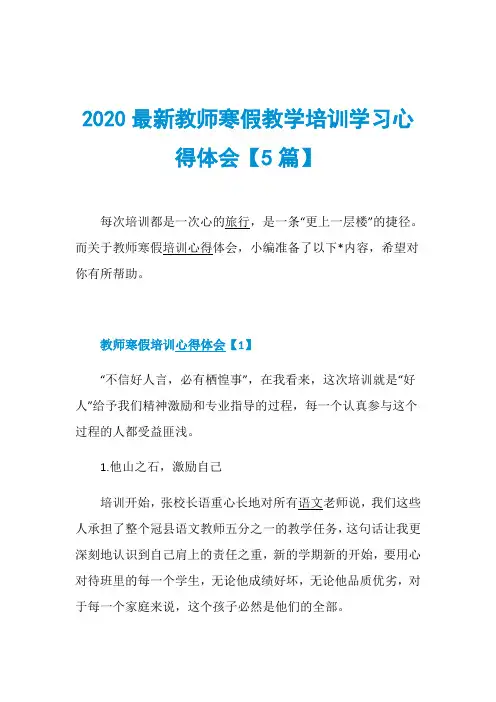 2020最新教师寒假教学培训学习心得体会【5篇】