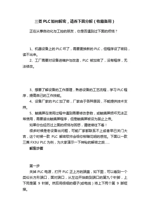 三菱PLC如何解密，请看下面分解（收藏备用）