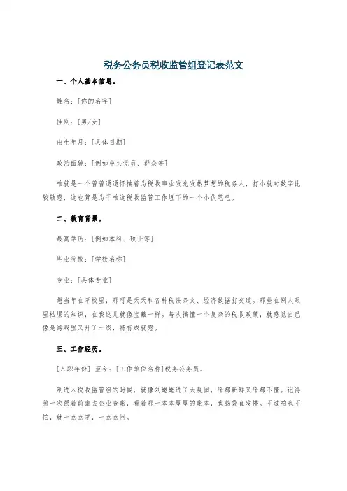 税务公务员税收监管组登记表范文